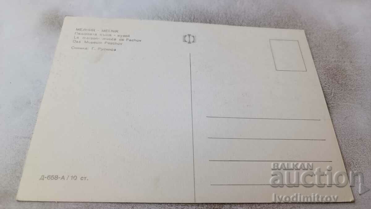 Καρτ ποστάλ Σπίτι-Μουσείο του Μέλνικ Πασά με τιμή 0.75 BGN | € 0.38 Καρτ ποστάλ Σπίτι-Μουσείο του Μέλνικ Πασά με τιμή 0.75 BGN | € 0.38