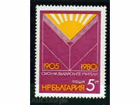 2950 Bulgaria 1980 Union of Bulgarian Teachers **