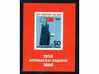 3500 България 1986 - 30 Г АПРИЛСКИ ПЛЕНУМ НА БКП без наз **