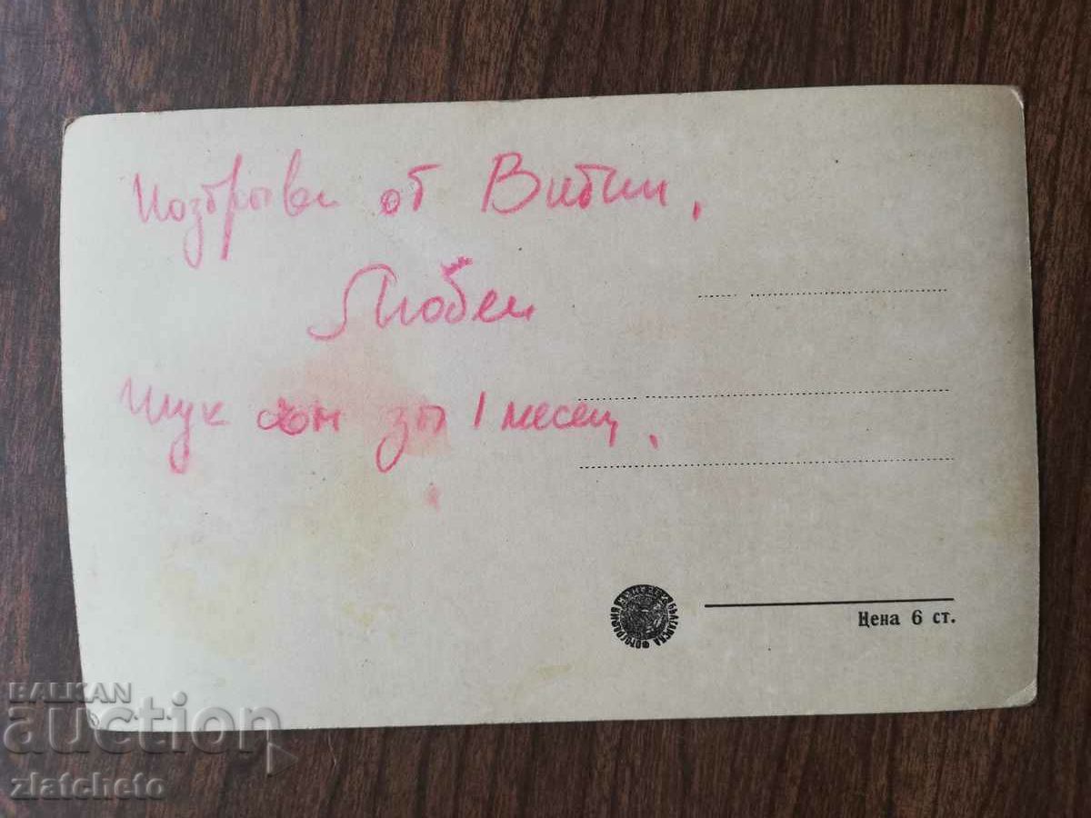 Delivery of Postal card Bulgaria - Vidin Delivery of Postal card Bulgaria - Vidin