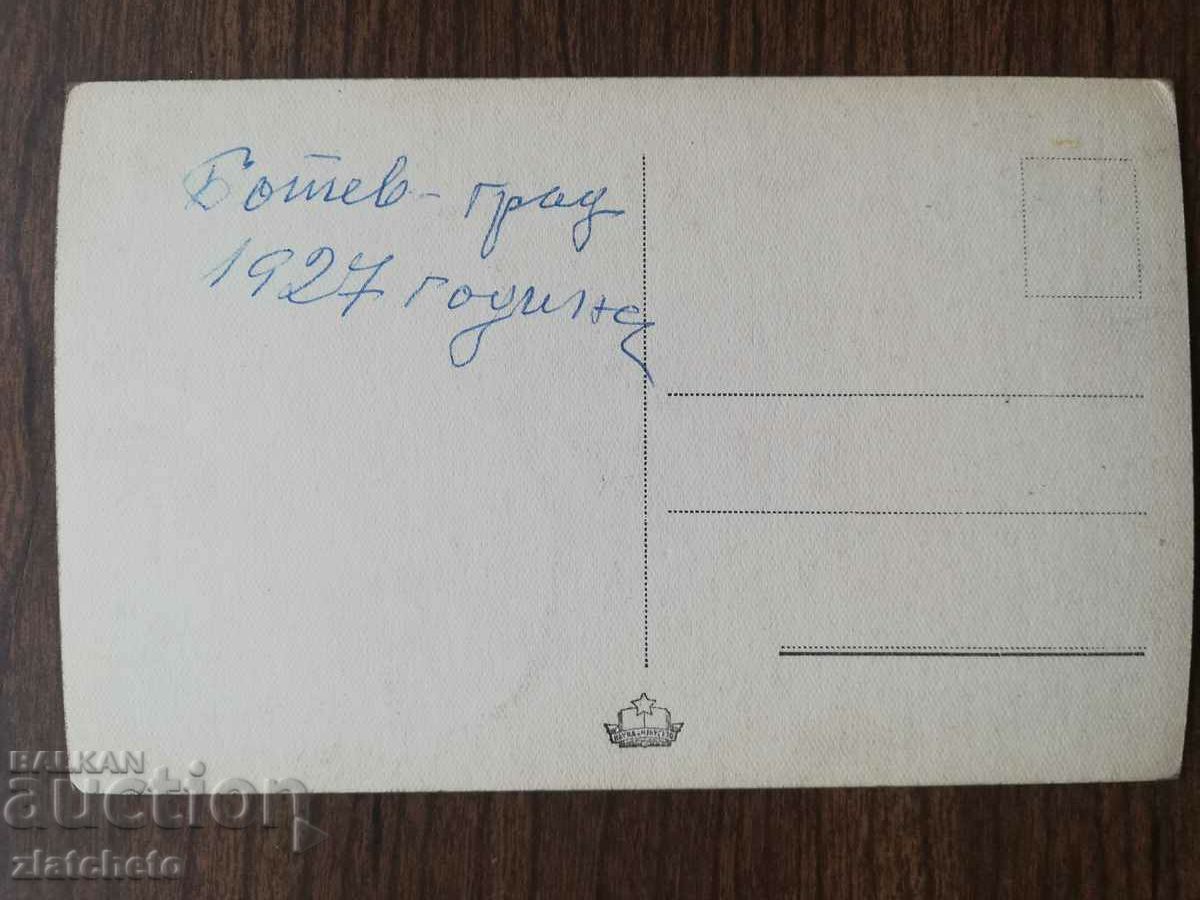 Postal card Bulgaria - Botevgrad with price 4.00 BGN | € 2.05