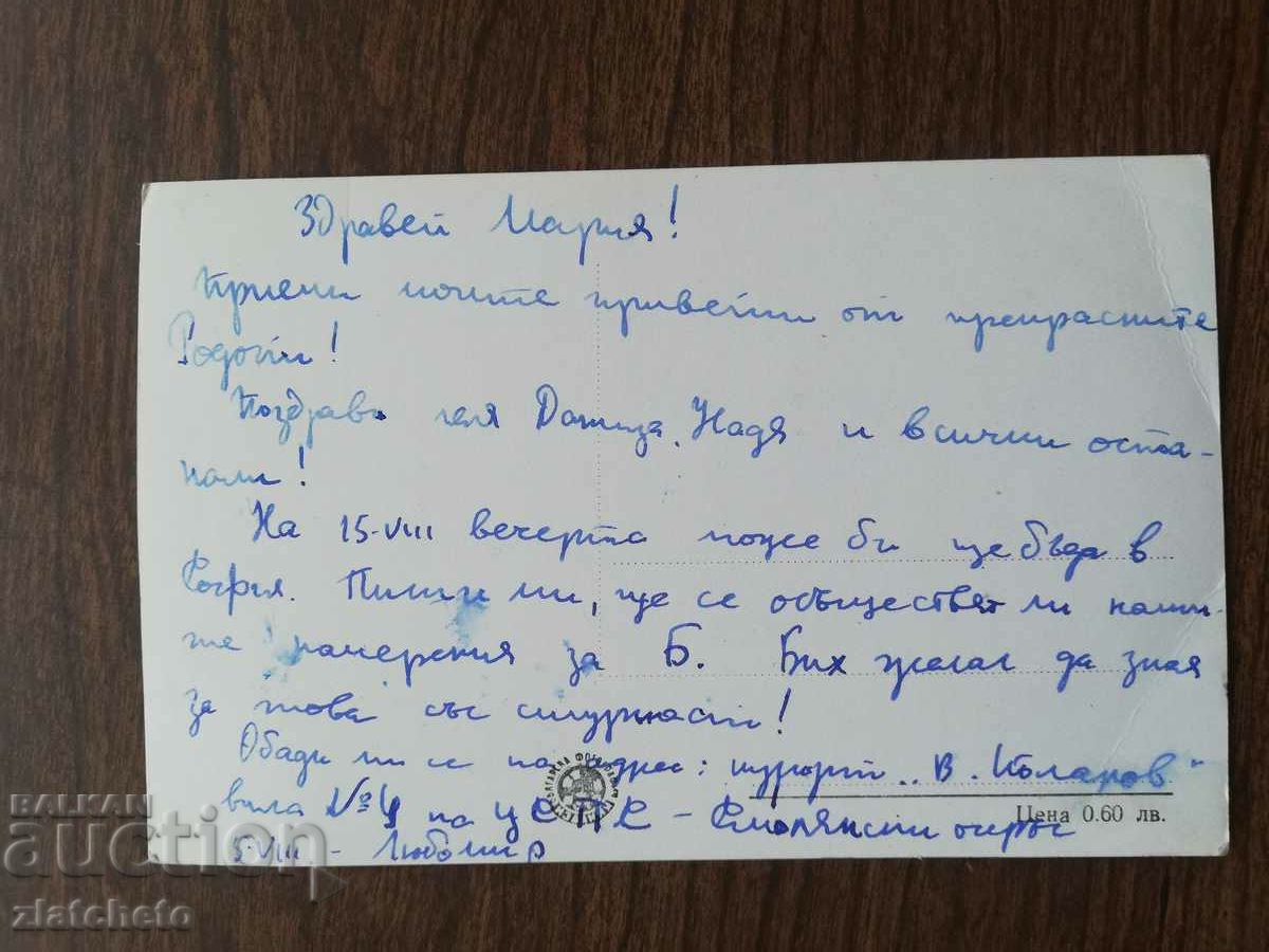 Auction Postal card Bulgaria - Resort "V.Kolarov" Auction Postal card Bulgaria - Resort "V.Kolarov"