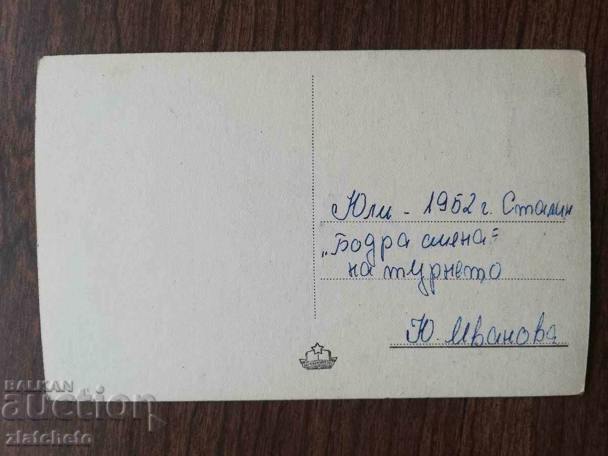 Δημοπρασία Ταχυδρομική κάρτα Βουλγαρία - Στάλιν - Βάρνα Δημοπρασία Ταχυδρομική κάρτα Βουλγαρία - Στάλιν - Βάρνα