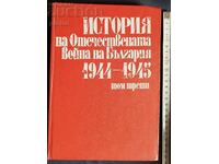 История на Отечествената война на България 1944-1945. Том...