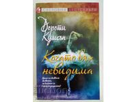 Когато бях невидима - Дороти Кумсън