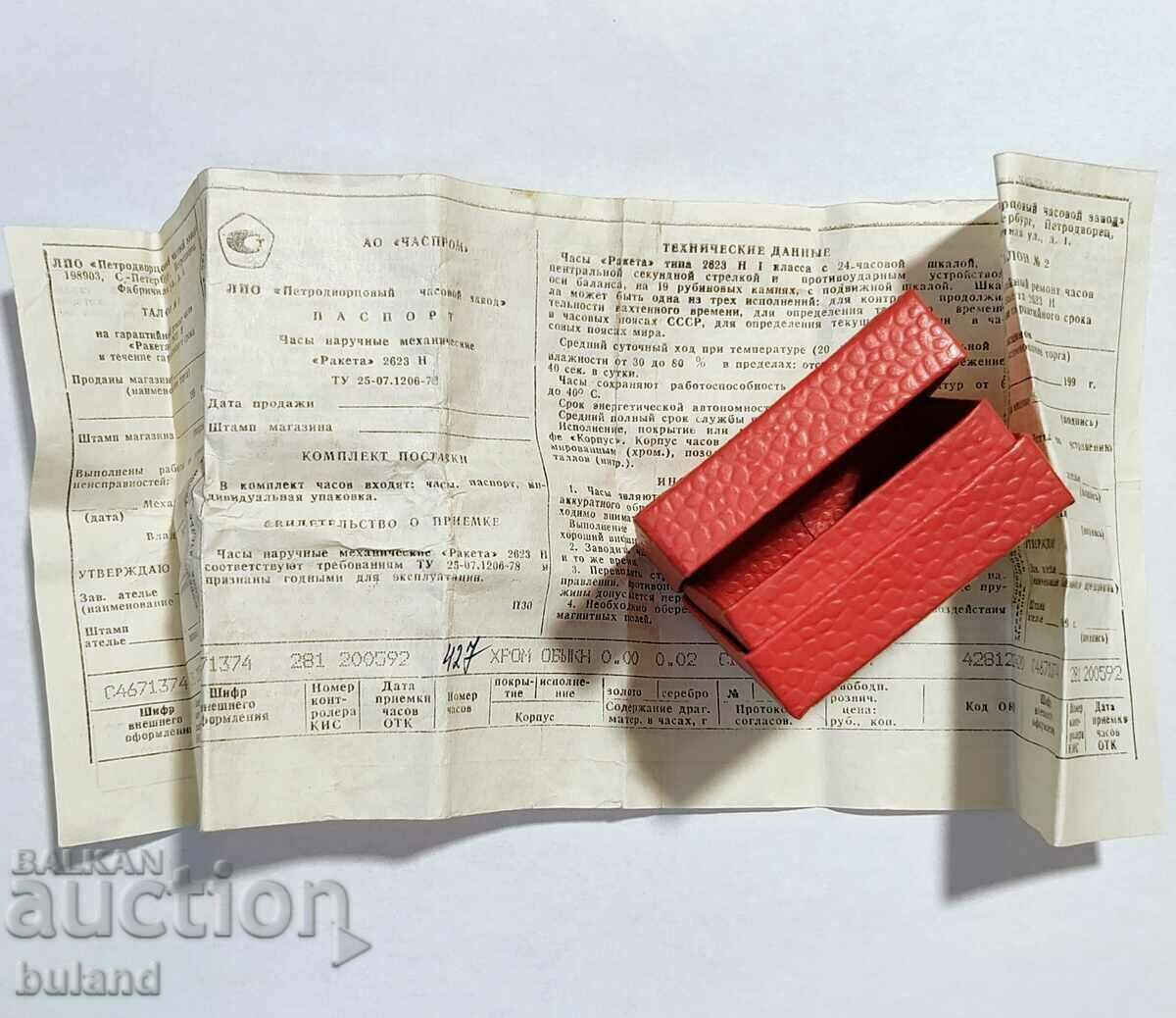 Κουτί και διαβατήριο Ρωσικό ρολόι 24 ωρών Ροκέτα
