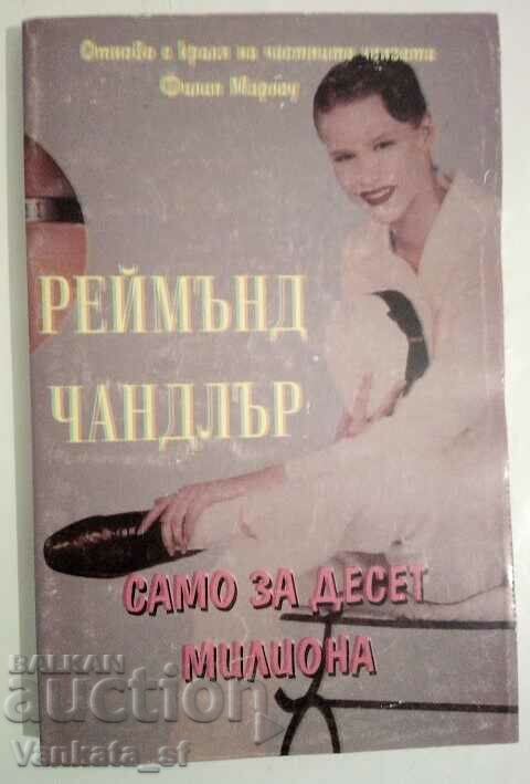 Само за десет милиона - Реймънд Чандлър