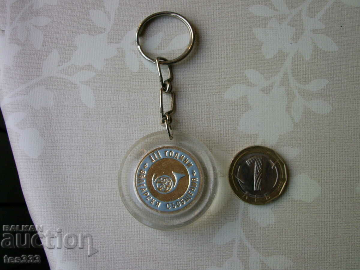 Ключодържател 111 години български съобщения с цена 3.00 лв. | € 1.53 Ключодържател 111 години български съобщения с цена 3.00 лв. | € 1.53