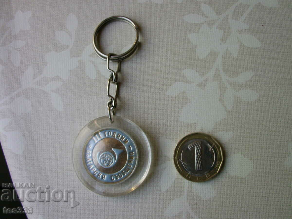 Доставка на Ключодържател 111 години български съобщения Доставка на Ключодържател 111 години български съобщения