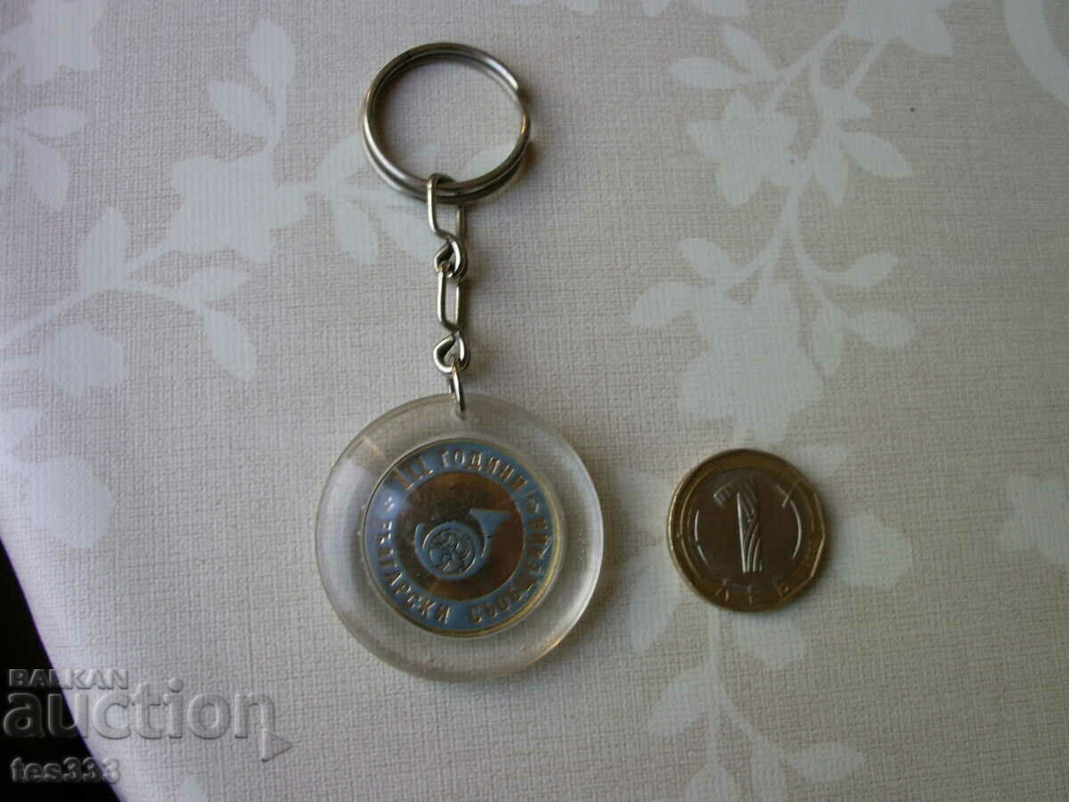 Ключодържател 111 години български съобщения - 5 Ключодържател 111 години български съобщения - 5