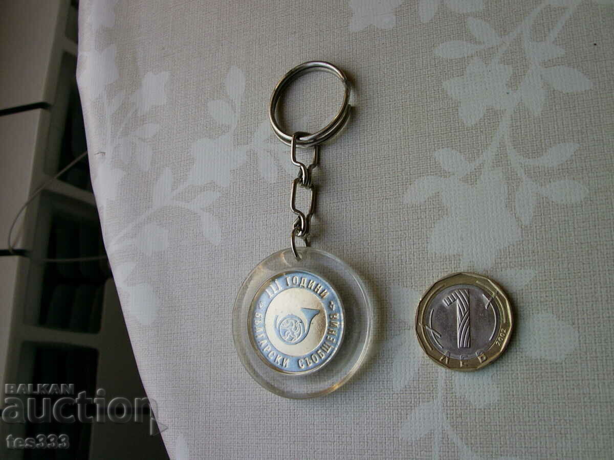 Ключодържател 111 години български съобщения - 6 Ключодържател 111 години български съобщения - 6