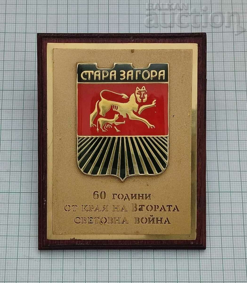 WW2 60 YEARS SINCE THE END OF THE WAR OLD ZAGORA WALL PLAQUE with price 10.00 BGN | € 5.11 WW2 60 YEARS SINCE THE END OF THE WAR OLD ZAGORA WALL PLAQUE with price 10.00 BGN | € 5.11