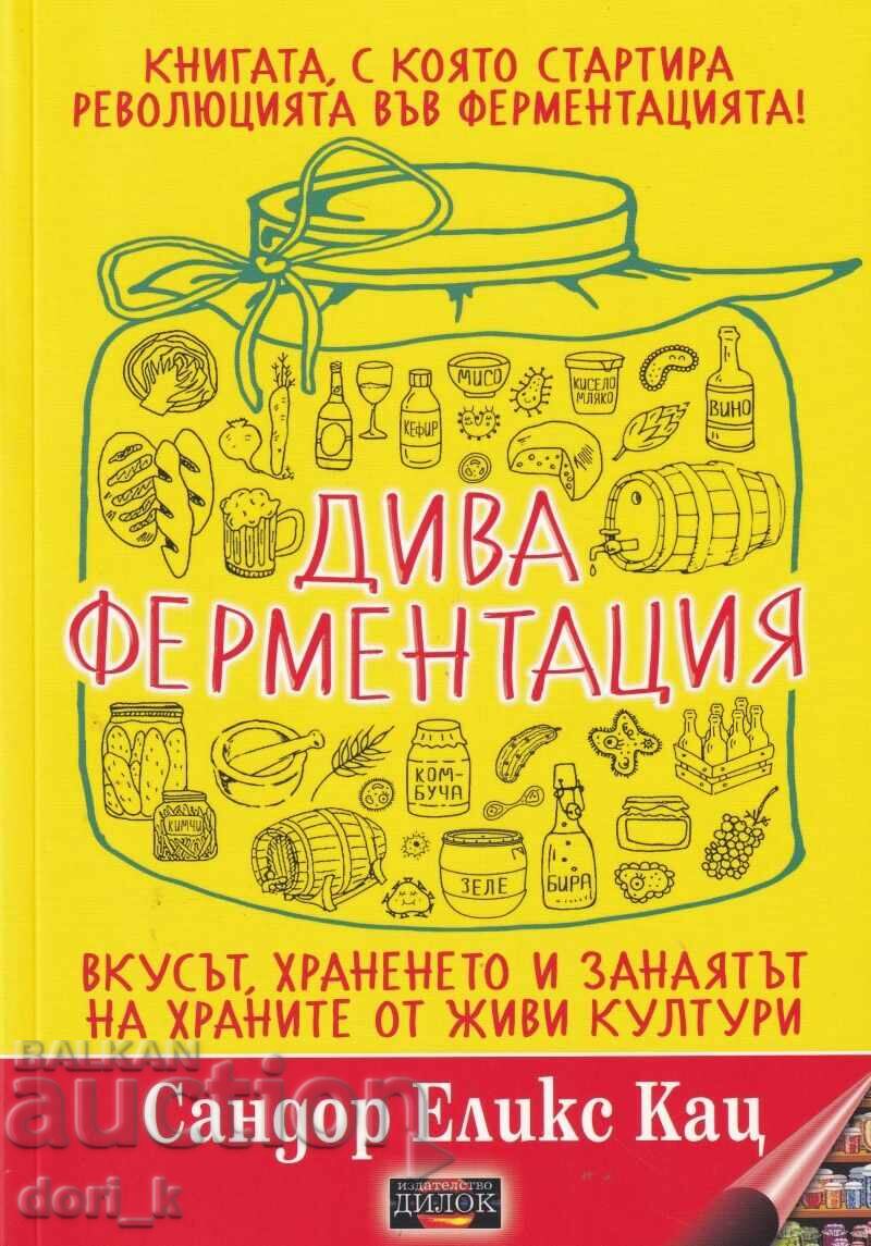 Дива ферментация + книга ПОДАРЪК