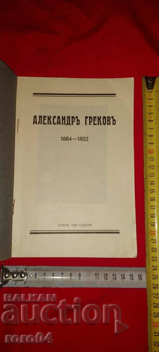 Auction ALEXANDER GREKOV 1884 - 1922 Auction ALEXANDER GREKOV 1884 - 1922