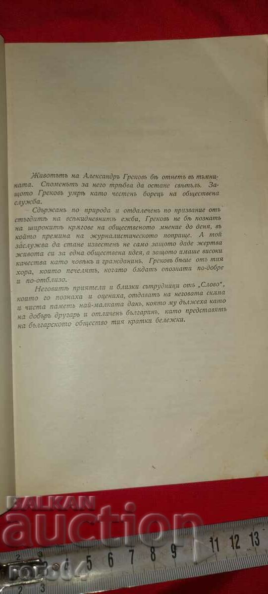 ALEXANDER GREKOV 1884 - 1922 - 5 ALEXANDER GREKOV 1884 - 1922 - 5