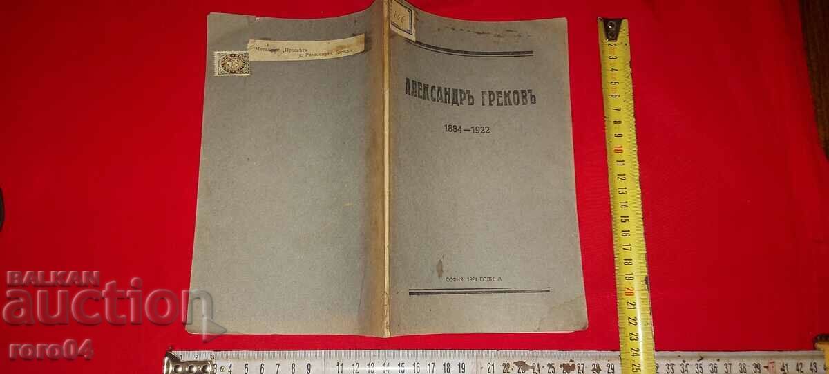 ALEXANDER GREKOV 1884 - 1922