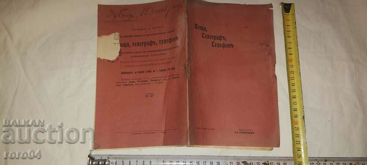 ΤΑΧΥΔΡΟΜΟΣ, ΤΗΛΕΓΡΑΦΟΣ, ΤΗΛΕΦΩΝΟ - 1911 ΤΑΧΥΔΡΟΜΟΣ, ΤΗΛΕΓΡΑΦΟΣ, ΤΗΛΕΦΩΝΟ - 1911