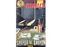 Кукловодът - Джордж М. Джордж