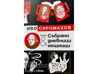Συμπληρώστε συλλεγμένα ημερολόγια και νυχτερινά βιβλία - Ivo Siromakhov