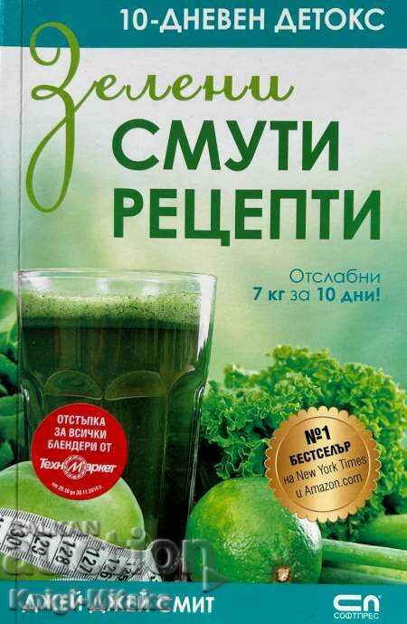 Зелени смути рецепти - 10-дневен детокс - Джей Джей Смит