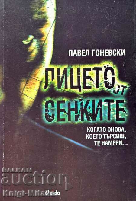 The face from the shadows - Pavel Gonevski