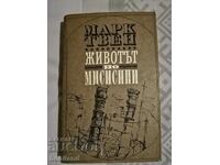 Животът по Мисисипи- Марк Твен