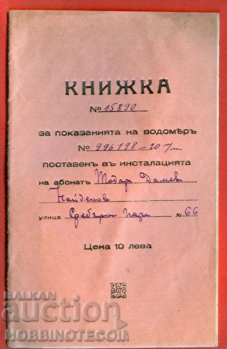ΒΙΒΛΙΑΡΙΟ ΥΔΡΟΜΕΤΡΟ 1933