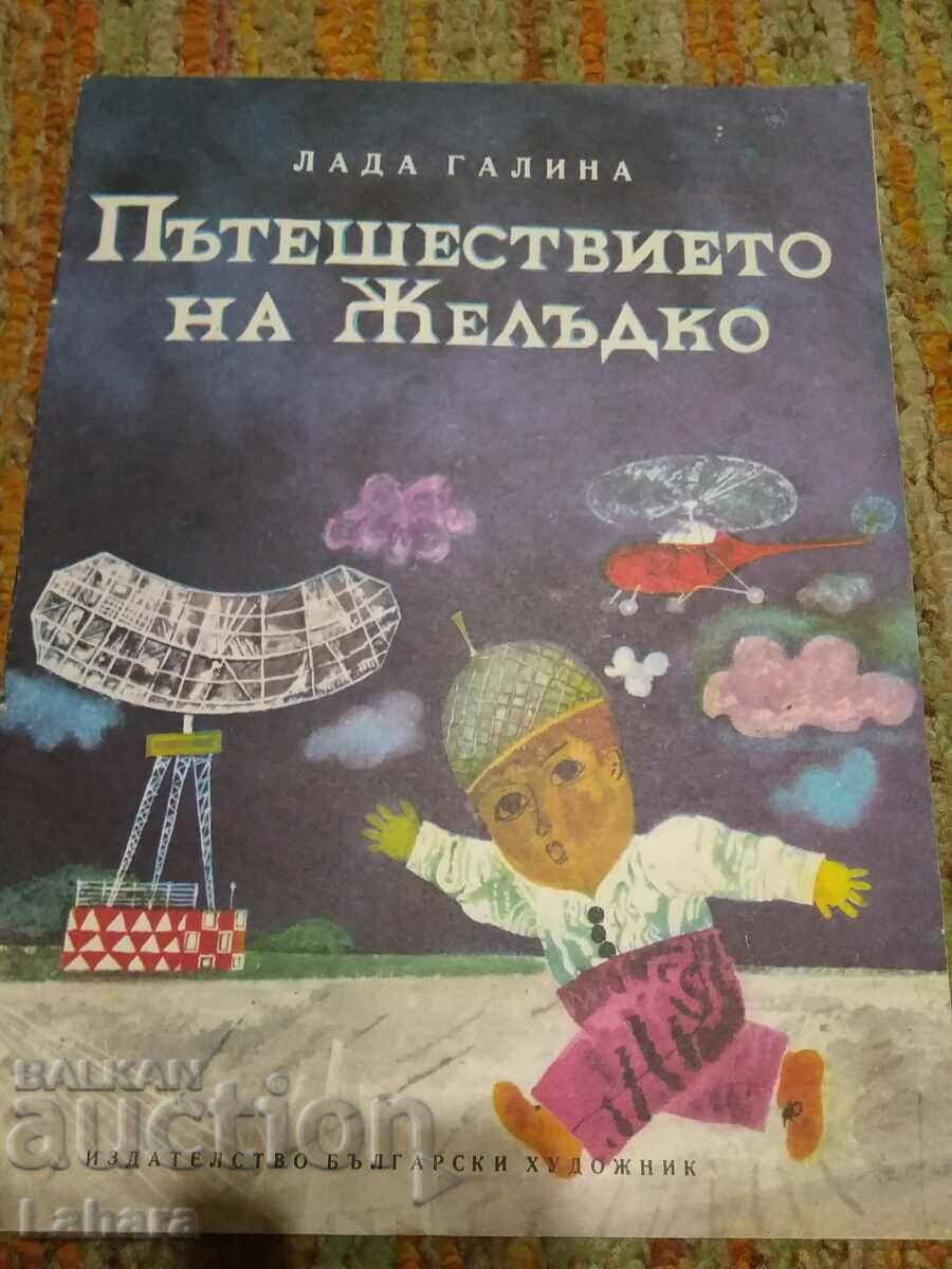 Παιδικό βιβλίο Τα ταξίδια ενός στομάχου - Lada Galina