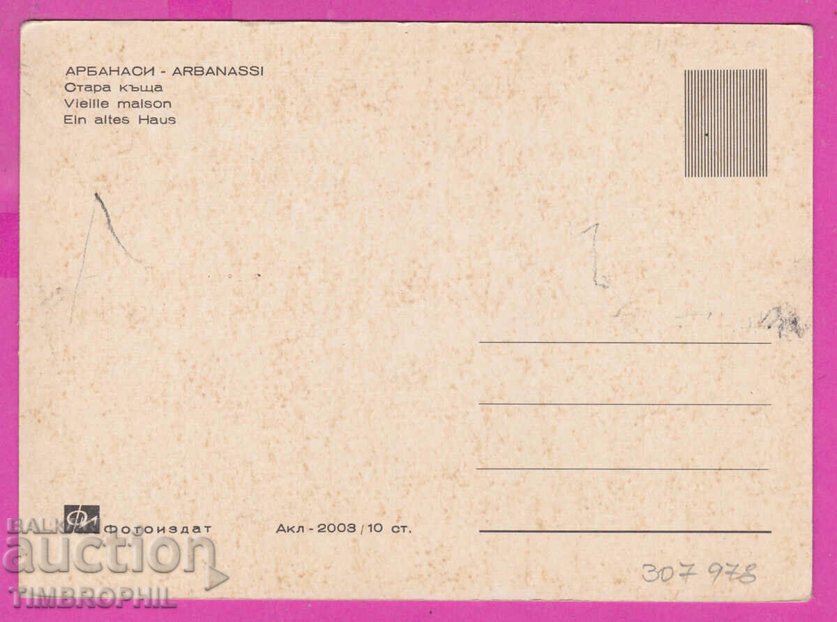307978 / Arbanasi Old house Akl -2003 Photo edition Bulgaria PK with price 2.50 BGN | € 1.28 307978 / Arbanasi Old house Akl -2003 Photo edition Bulgaria PK with price 2.50 BGN | € 1.28