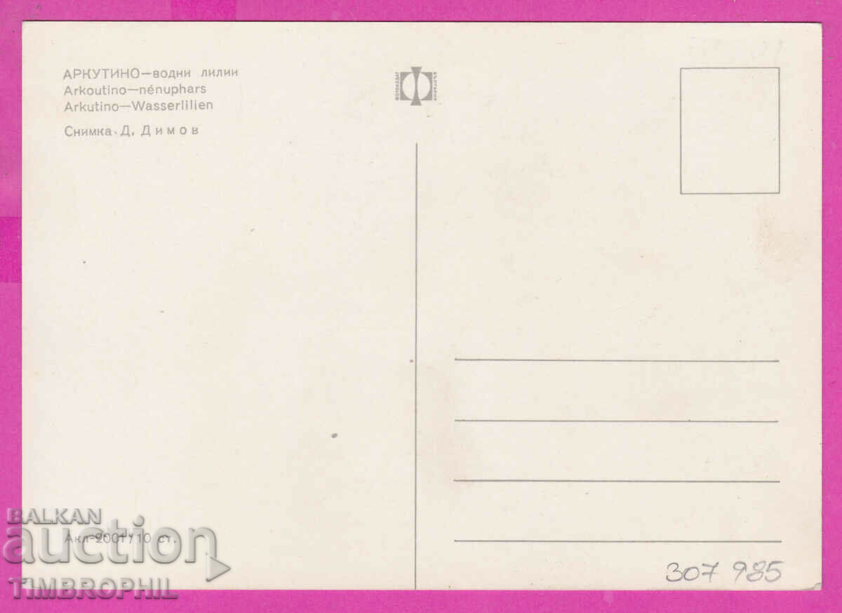 307985 / Arcutino water lilies Akl 2001 Photo edition Bulgaria PK with price 1.80 BGN | € 0.92