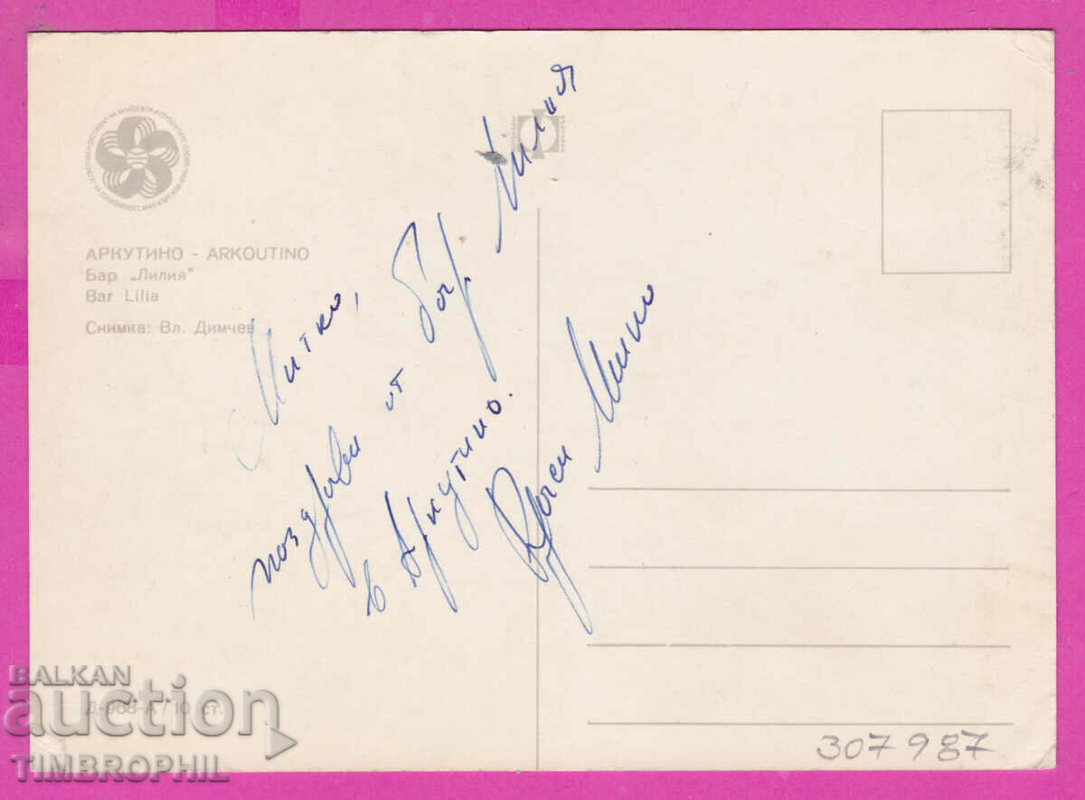 Доставка на 307987 / Аркутино Бар "Лилия" Фотоиздат България ПК Доставка на 307987 / Аркутино Бар "Лилия" Фотоиздат България ПК