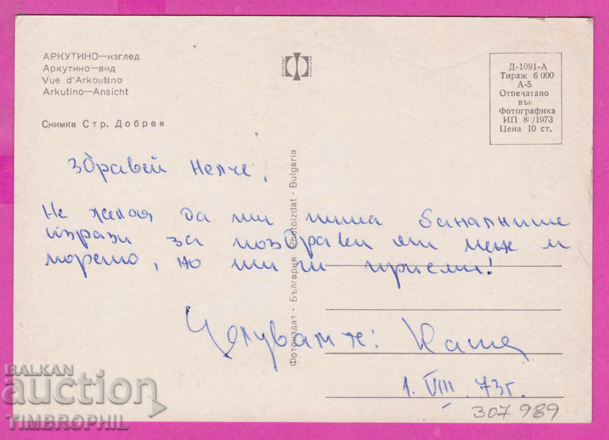 Delivery of 307989 / Arcutino View by the sea Photo Edition Bulgaria PK Delivery of 307989 / Arcutino View by the sea Photo Edition Bulgaria PK