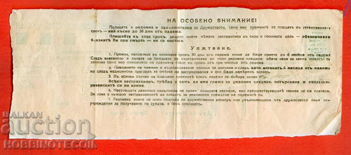 BULGARIA RECEIPT FOR INSURANCE PAID - FIRE 1944 with price 9.76 BGN | € 4.99 BULGARIA RECEIPT FOR INSURANCE PAID - FIRE 1944 with price 9.76 BGN | € 4.99