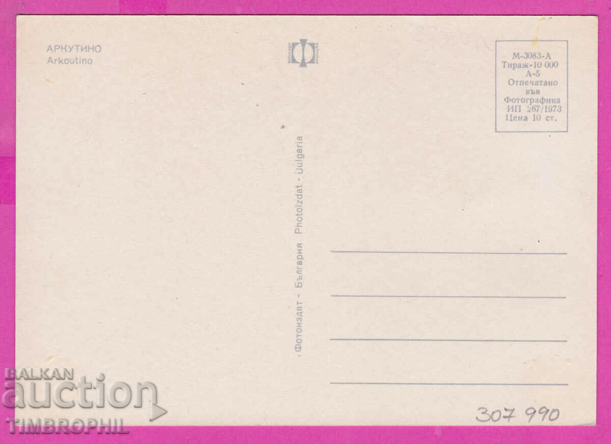 307989 / Аркутино 3 фотоса М-3083-А Фотоиздат България ПК с цена 1.50 лв. | € 0.77 307989 / Аркутино 3 фотоса М-3083-А Фотоиздат България ПК с цена 1.50 лв. | € 0.77