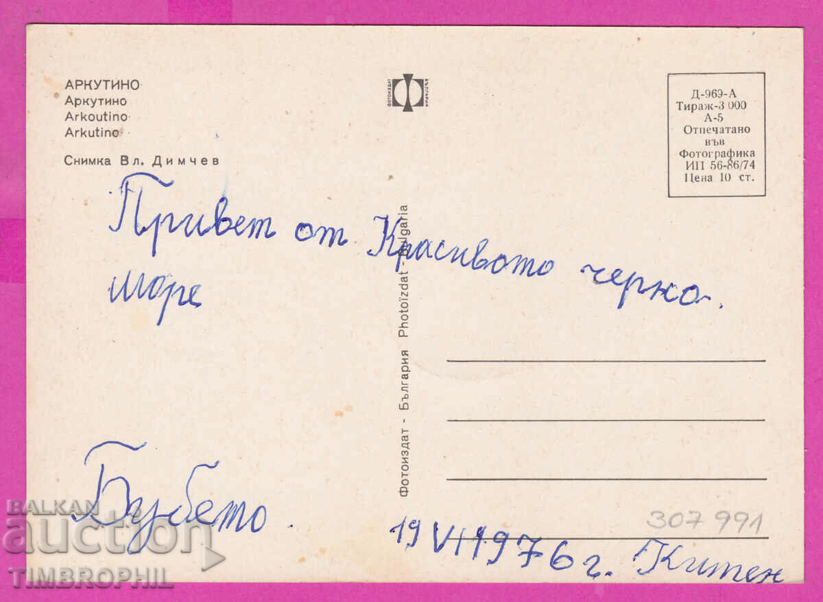 Delivery of 307991 / Arkutino By the Sea D-969-А Photo Edition Bulgaria PK Delivery of 307991 / Arkutino By the Sea D-969-А Photo Edition Bulgaria PK