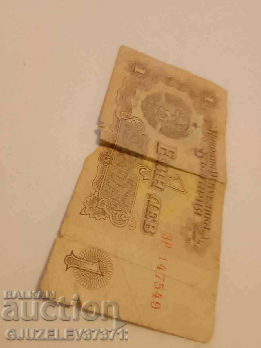 Τραπεζογραμμάτιο 1 λεβ 1974 - 5 Τραπεζογραμμάτιο 1 λεβ 1974 - 5