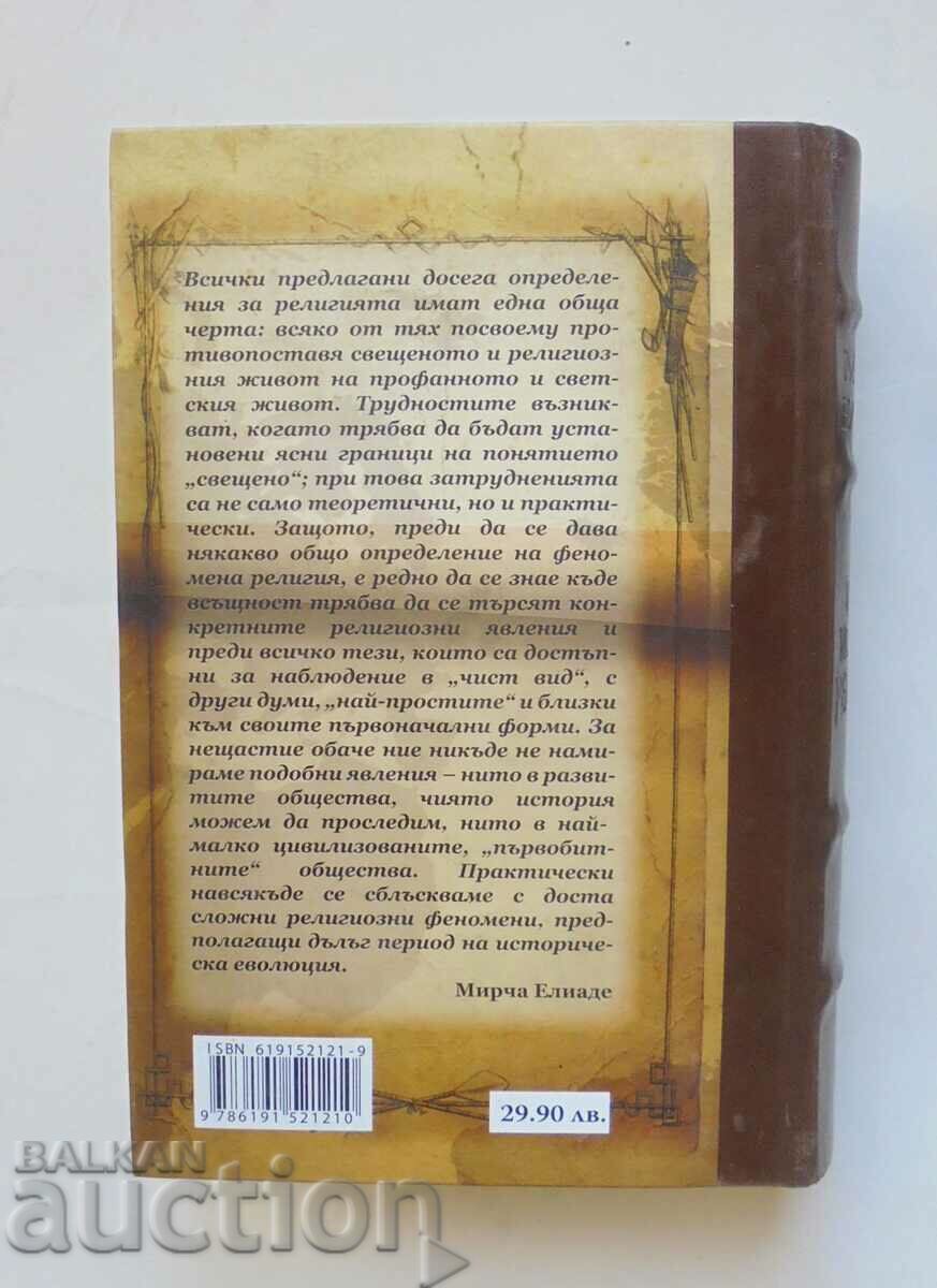 A Treatise on the History of Religions - Mircea Eliade 2012 with price 25.00 BGN | € 12.78 A Treatise on the History of Religions - Mircea Eliade 2012 with price 25.00 BGN | € 12.78