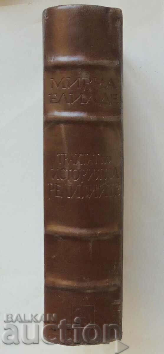 Auction A Treatise on the History of Religions - Mircea Eliade 2012 Auction A Treatise on the History of Religions - Mircea Eliade 2012