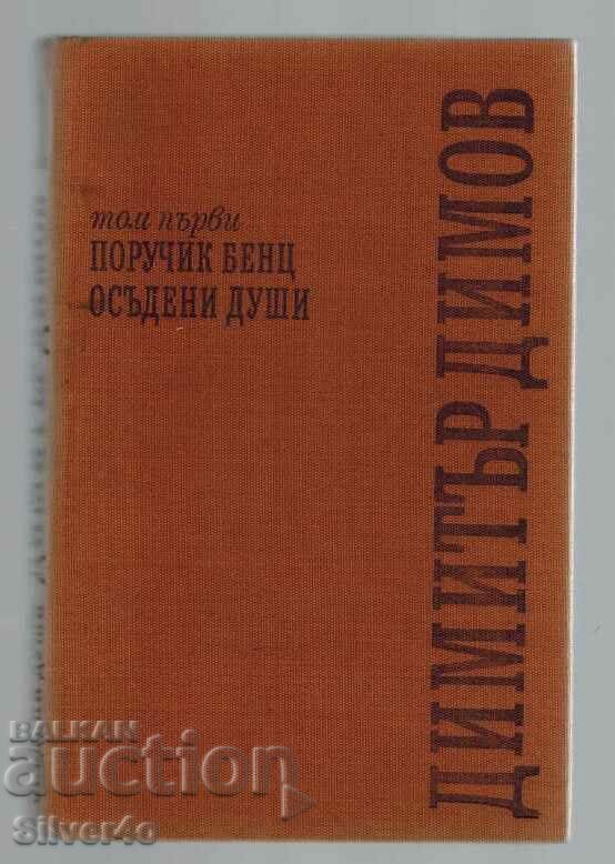 Compositions. Volume 1: Lieutenant Benz; Condemned souls - Dimitar Dimov