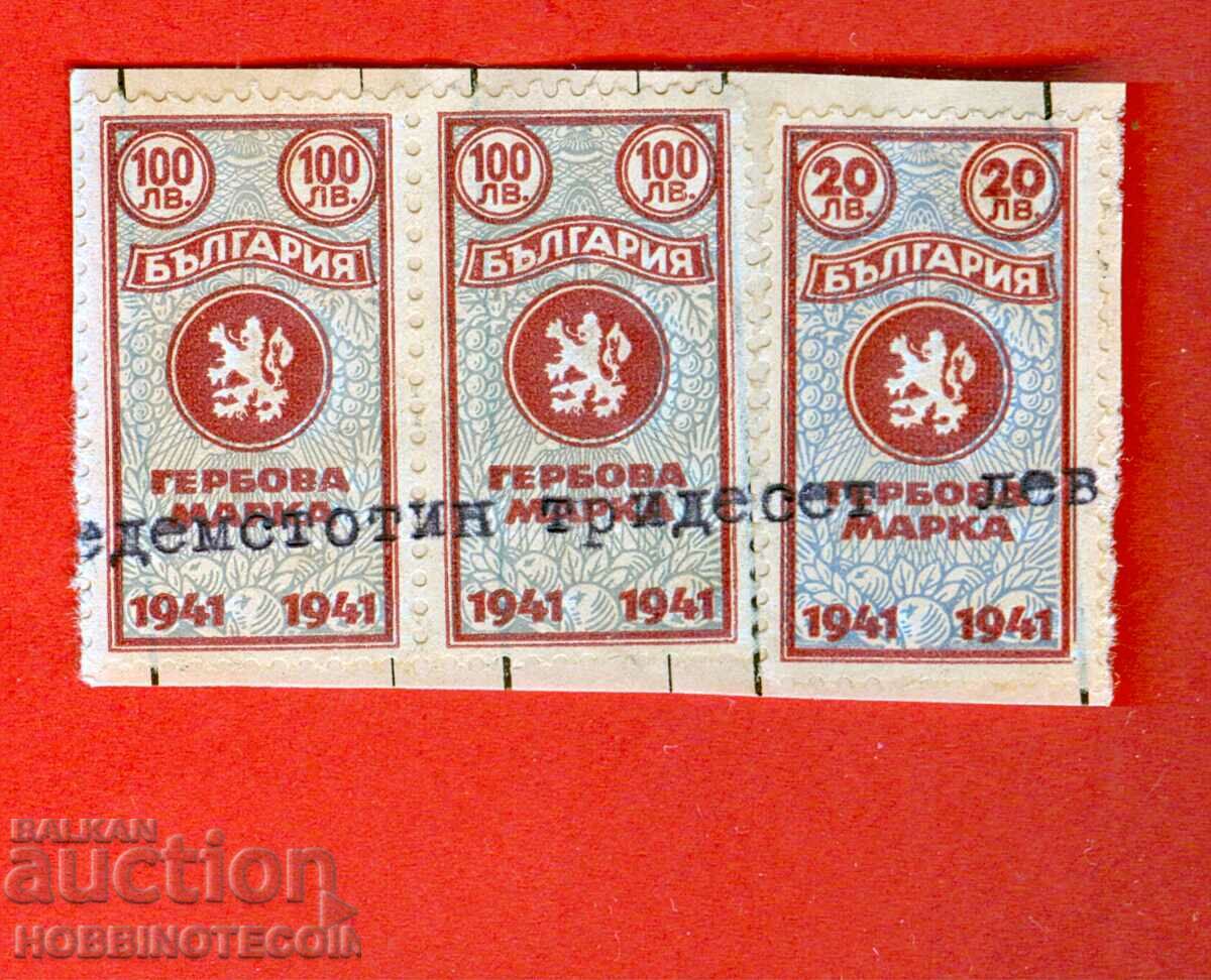 БЪЛГАРИЯ ГЕРБОВИ МАРКИ ГЕРБОВА МАРКА 20 + 2 x 100 Лева  1941