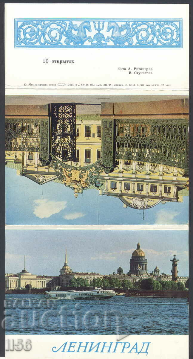 Русия/СССР - Ленинград (комплект картички) 1980 - 10 бр.