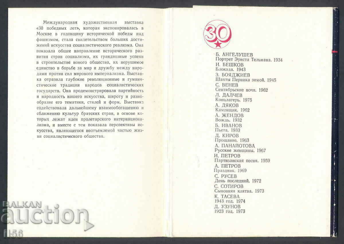 Auction Bulgaria - art - 30 years ... (set) 1977 - 16 pcs. Auction Bulgaria - art - 30 years ... (set) 1977 - 16 pcs.