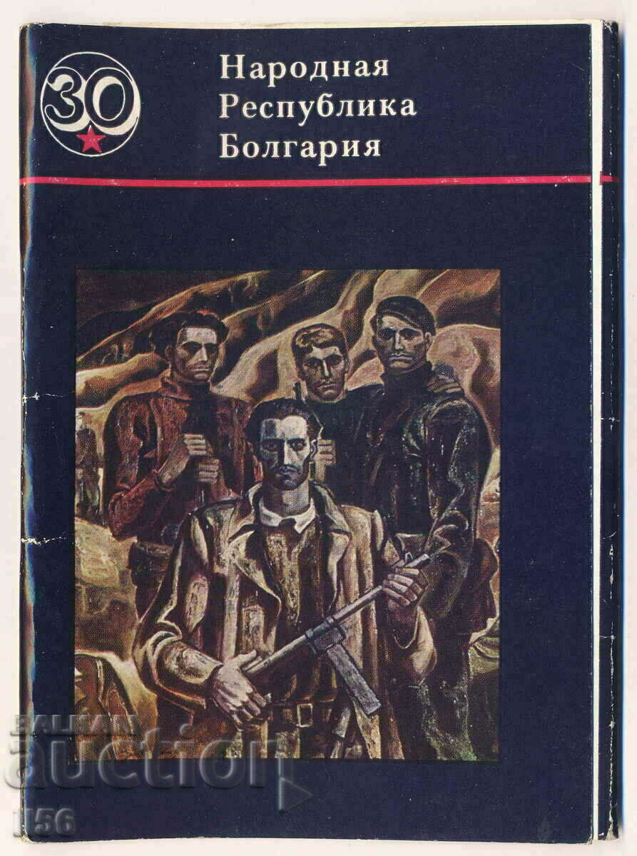 България - изкуство - 30 години ... (комплект) 1977 - 16 бр.