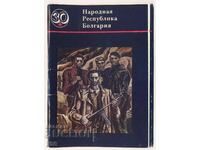 Βουλγαρία - τέχνη - 30 χρόνια ... (σετ) 1977 - 16 τεμ.