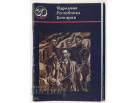 Bulgaria - arta - 30 ani ... (set) 1977 - 16 buc.