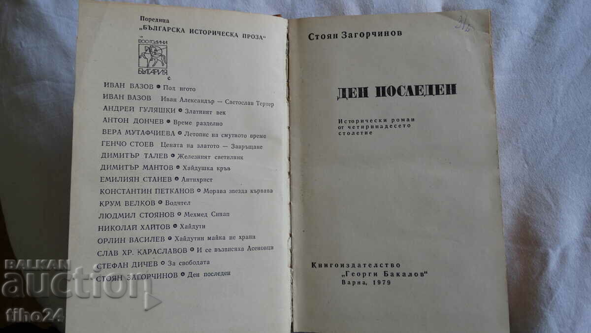 Stoyan Zagorchynov - Day last day with price 2.00 BGN | € 1.02