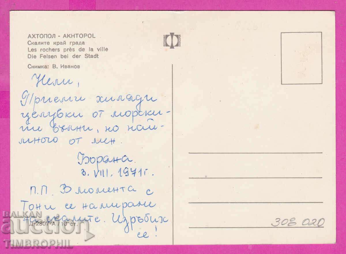 308020 / Ahtopol harpoonists D-2307-А Fotoizdat Bulgaria PK with price 1.80 BGN | € 0.92 308020 / Ahtopol harpoonists D-2307-А Fotoizdat Bulgaria PK with price 1.80 BGN | € 0.92