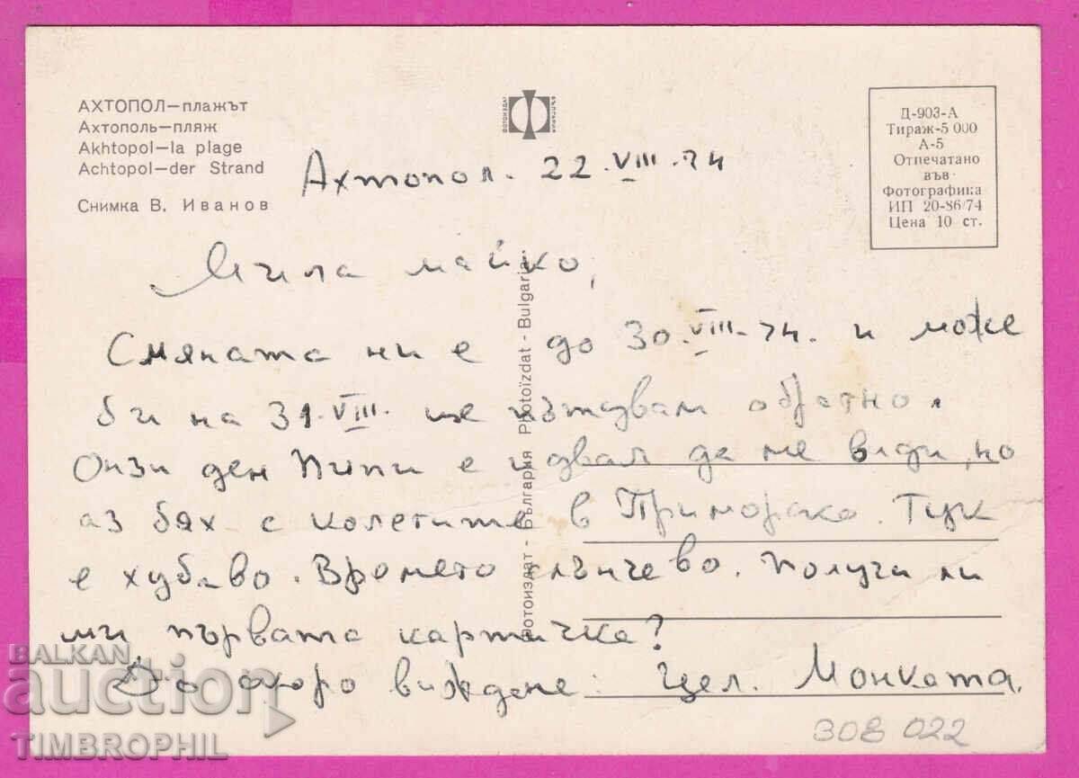 308022 / Ahtopol Beach 1974 Photo Edition Bulgaria PK cu preț 1.60 BGN | € 0.82 308022 / Ahtopol Beach 1974 Photo Edition Bulgaria PK cu preț 1.60 BGN | € 0.82