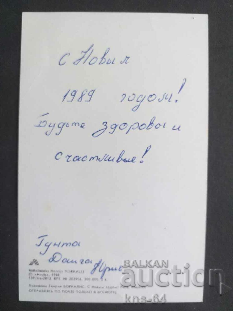 СССР Поздравителна с цена 0.90 лв. | € 0.46 СССР Поздравителна с цена 0.90 лв. | € 0.46