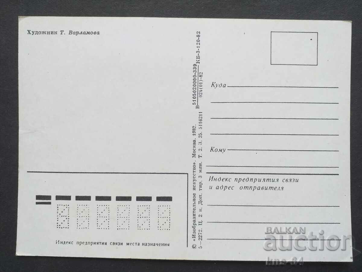 СССР Поздравителна с цена 0.70 лв. | € 0.36 СССР Поздравителна с цена 0.70 лв. | € 0.36